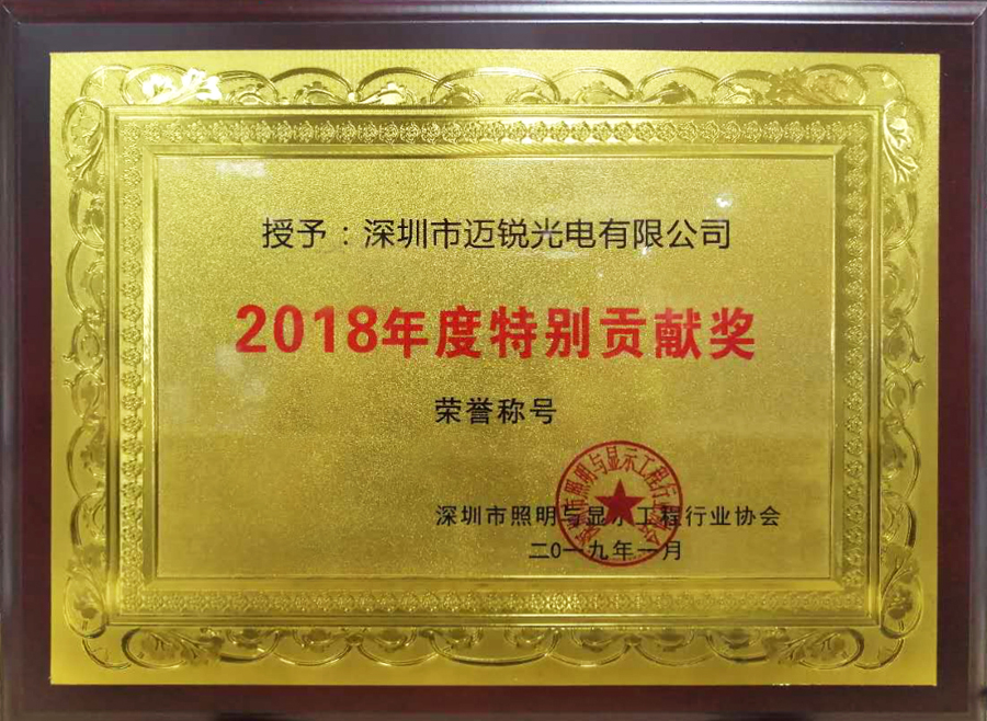 今年会jnh光电喜获“2018年度特别贡献奖”.jpg